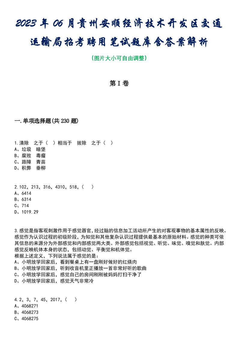 2023年06月贵州安顺经济技术开发区交通运输局招考聘用笔试题库含答案解析