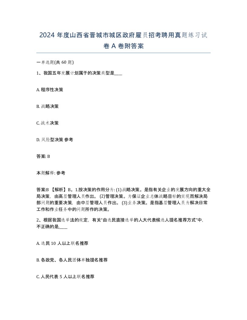 2024年度山西省晋城市城区政府雇员招考聘用真题练习试卷A卷附答案