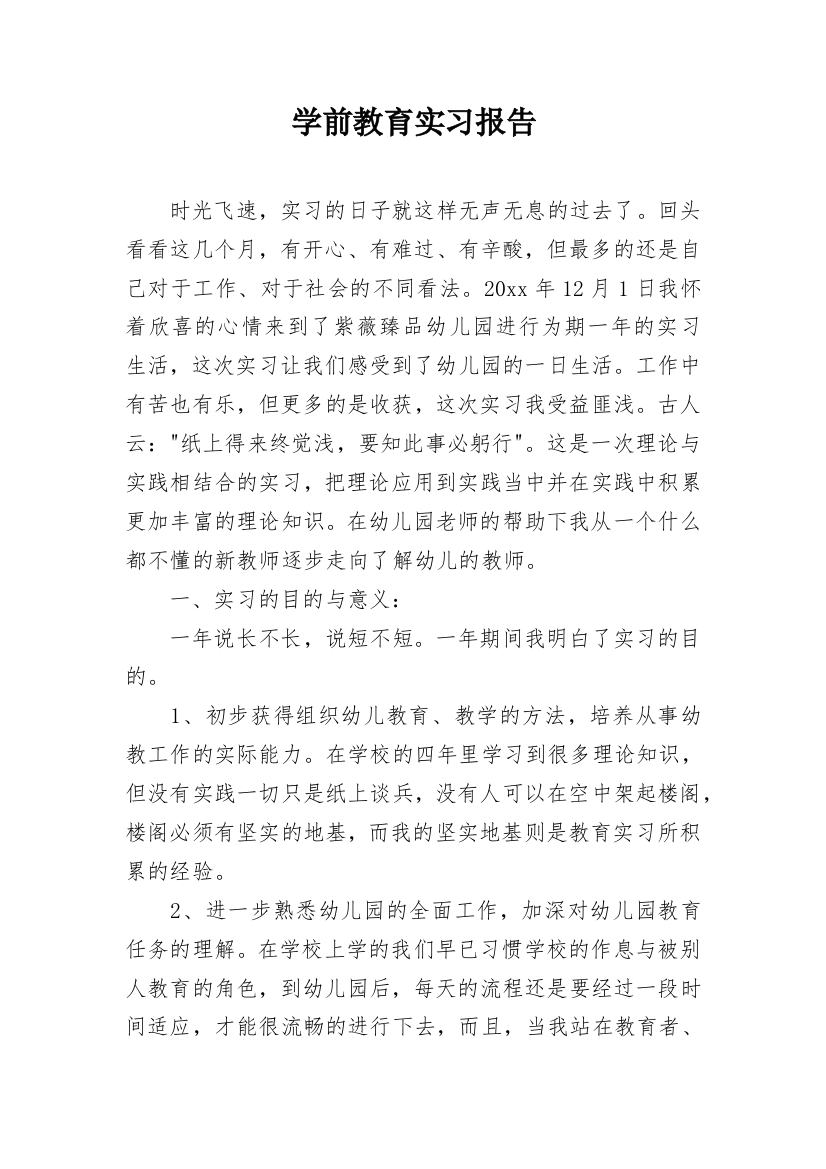 学前教育实习报告_12