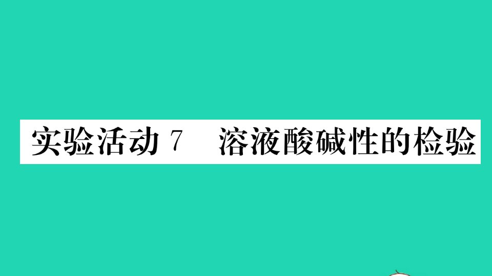 通用版九年级化学下册第十单元酸和碱实验活动7溶液酸碱性的检验作业课件新版新人教版