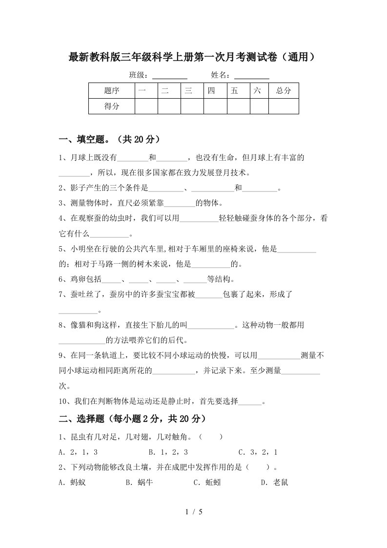 最新教科版三年级科学上册第一次月考测试卷通用