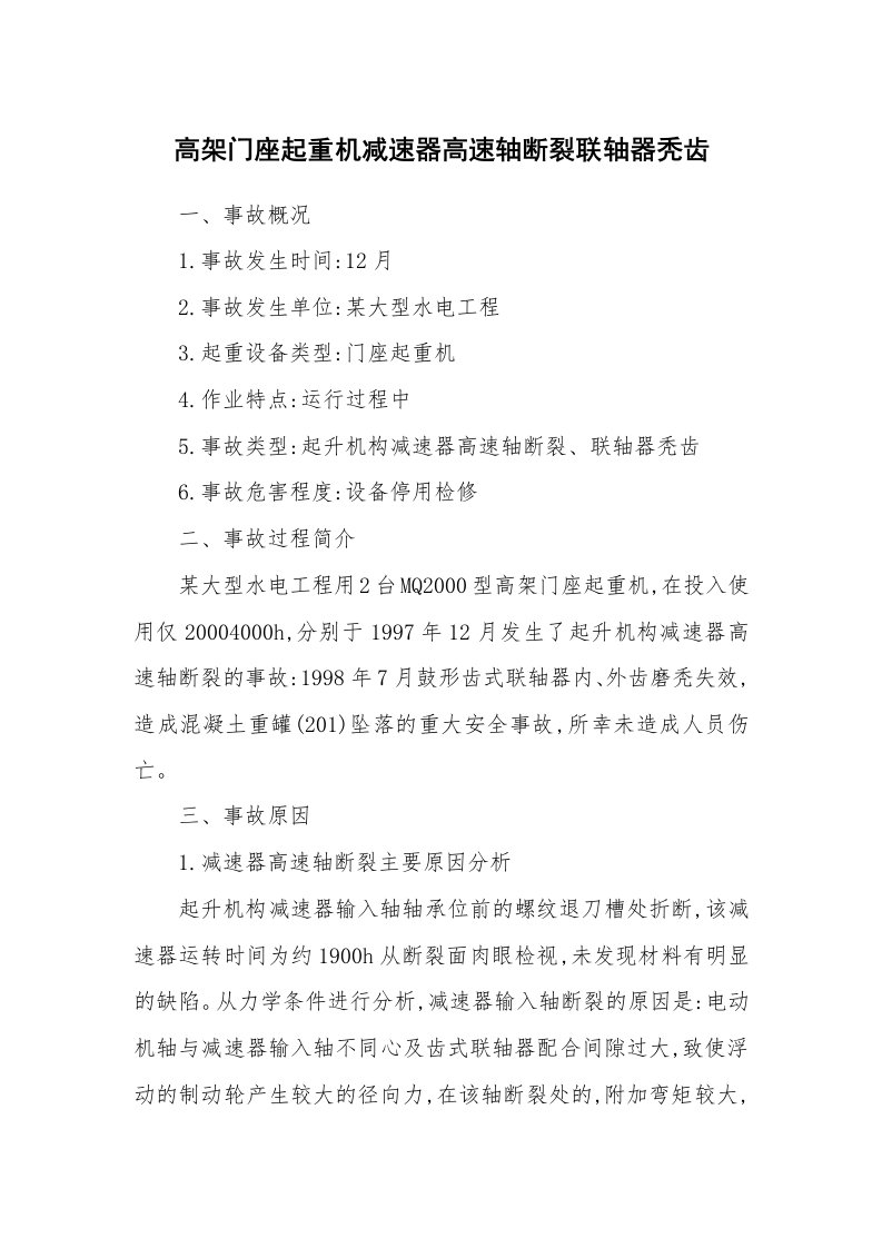 事故案例_案例分析_高架门座起重机减速器高速轴断裂联轴器秃齿