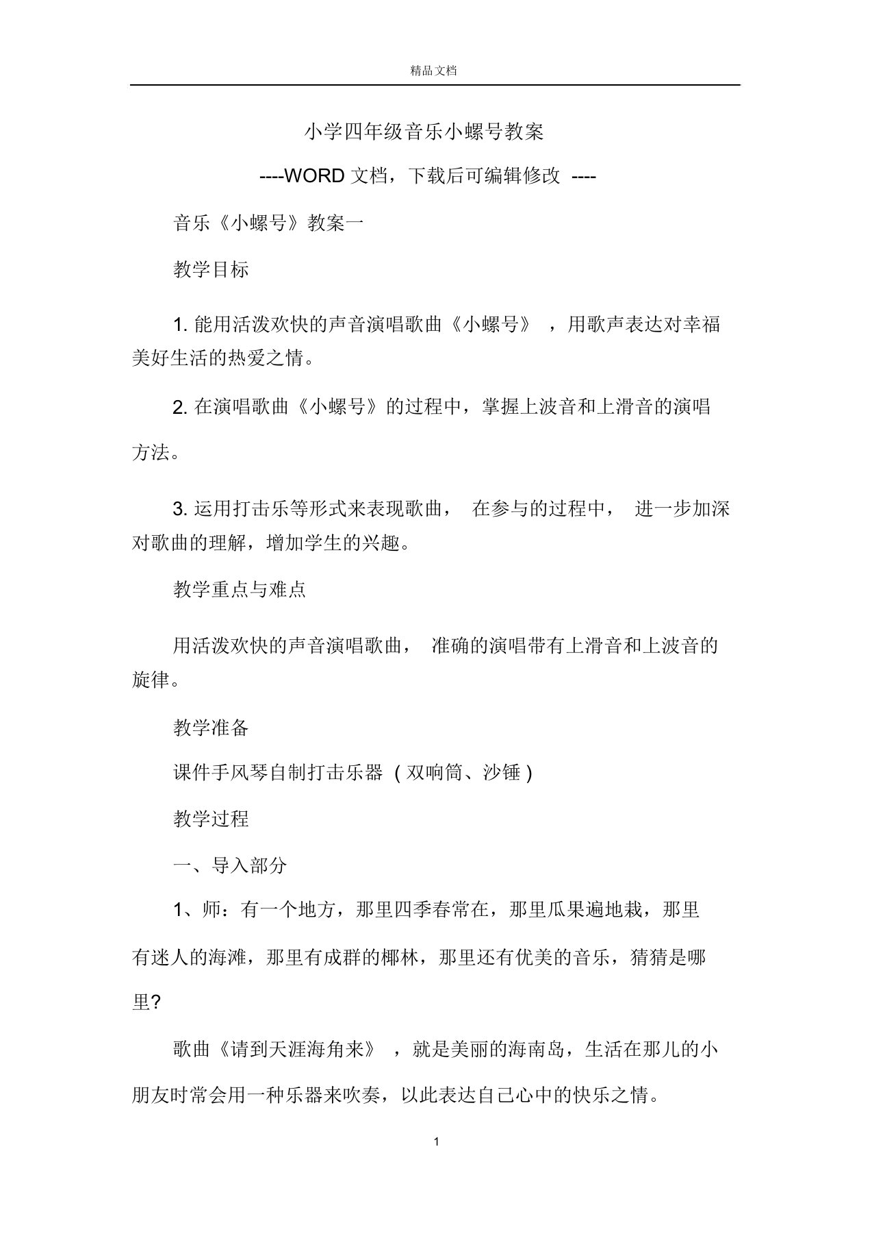 小学四年级音乐小螺号教案