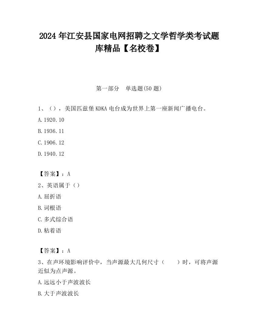 2024年江安县国家电网招聘之文学哲学类考试题库精品【名校卷】