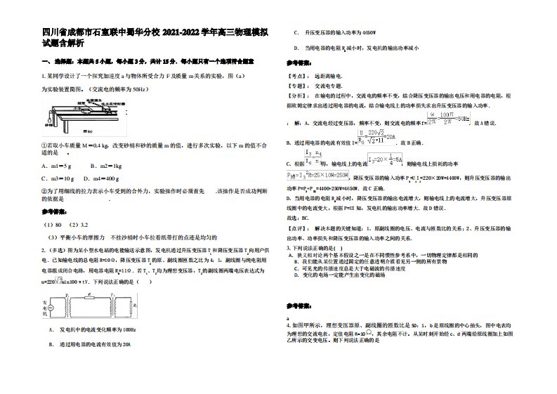 四川省成都市石室联中蜀华分校2021-2022学年高三物理模拟试题带解析