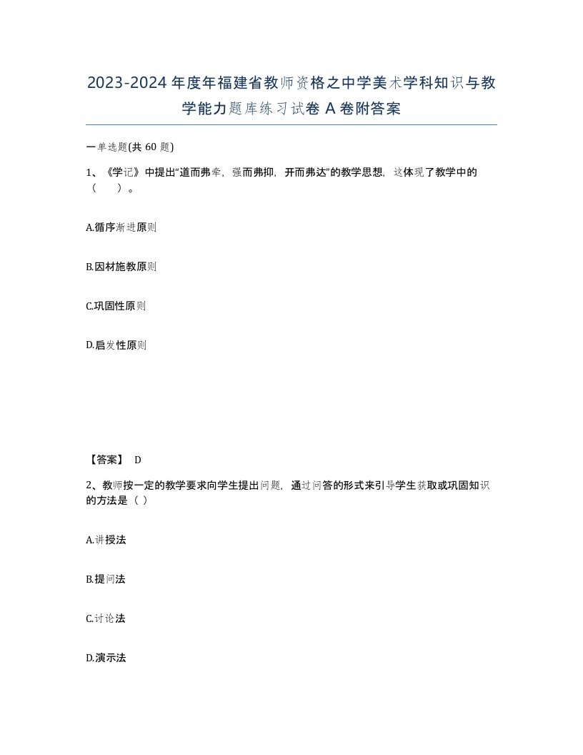 2023-2024年度年福建省教师资格之中学美术学科知识与教学能力题库练习试卷A卷附答案