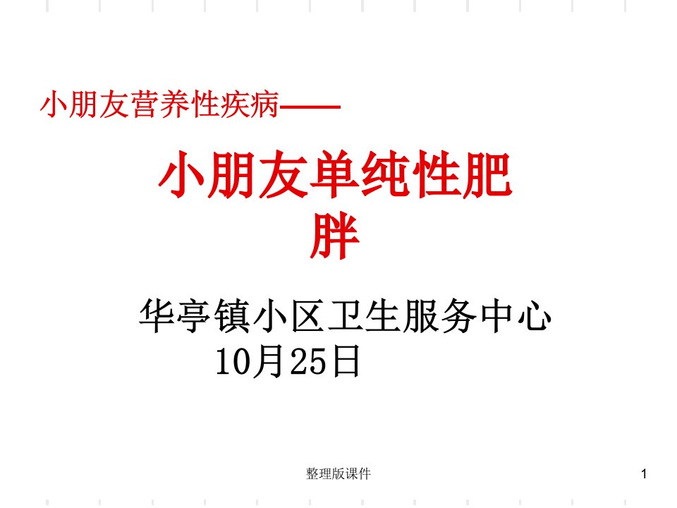 儿童单纯性肥胖幼儿园健康讲座课件市公开课一等奖市赛课获奖课件