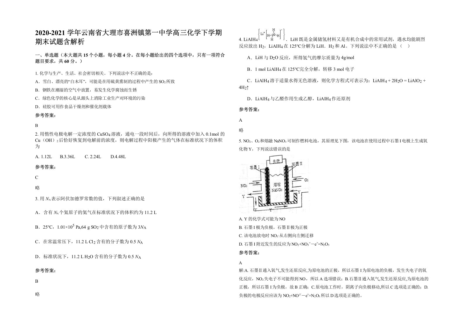 2020-2021学年云南省大理市喜洲镇第一中学高三化学下学期期末试题含解析