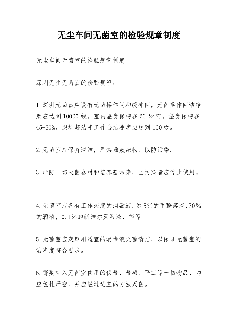 无尘车间无菌室的检验规章制度