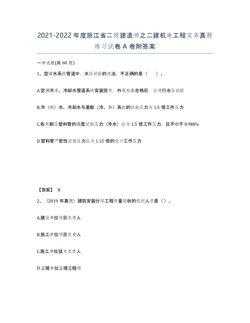 2021-2022年度浙江省二级建造师之二建机电工程实务真题练习试卷A卷附答案