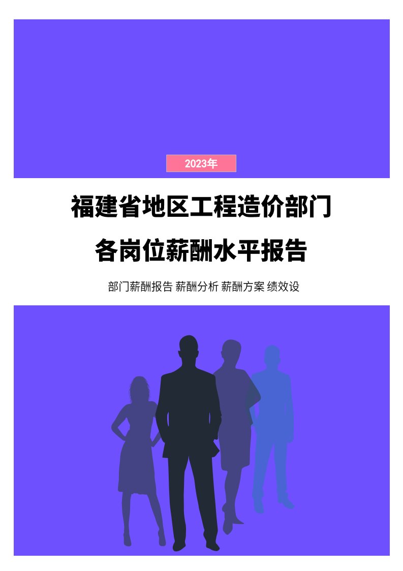 2023年福建省地区工程造价部门各岗位薪酬水平报告