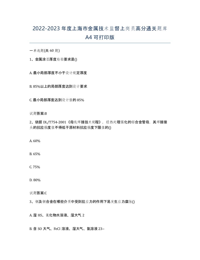 20222023年度上海市金属技术监督上岗员高分通关题库A4可打印版