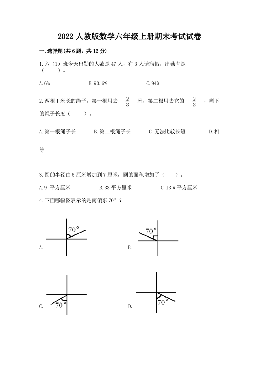 2022人教版数学六年级上册期末考试试卷最新