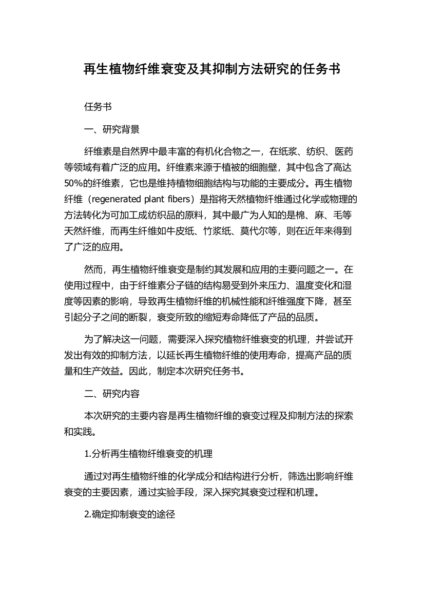 再生植物纤维衰变及其抑制方法研究的任务书