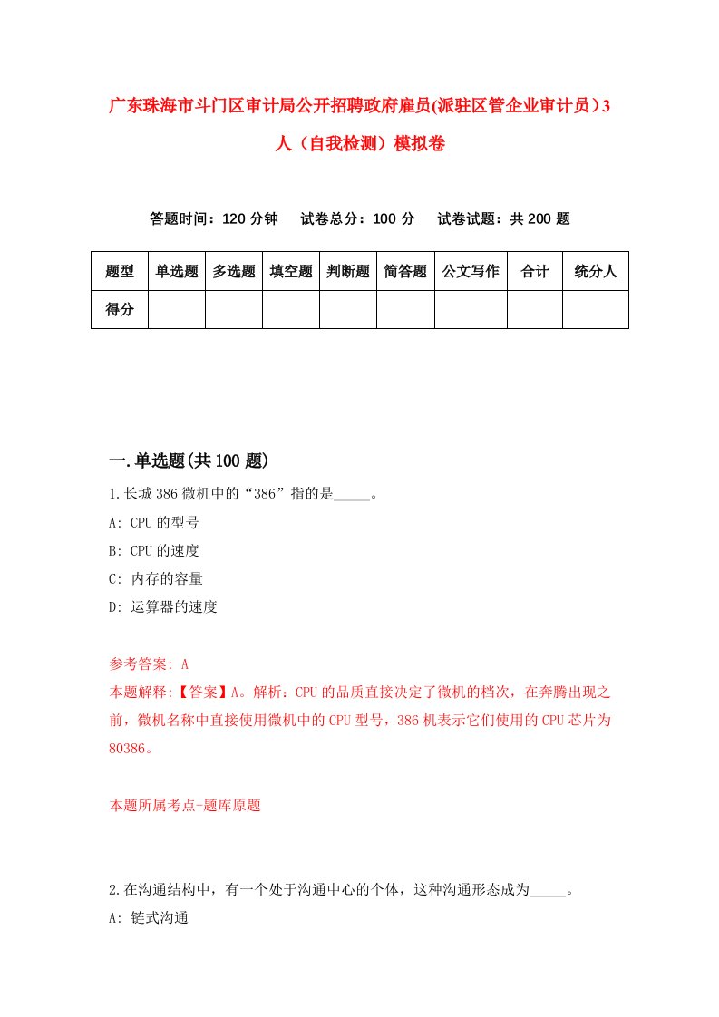 广东珠海市斗门区审计局公开招聘政府雇员派驻区管企业审计员3人自我检测模拟卷第3次