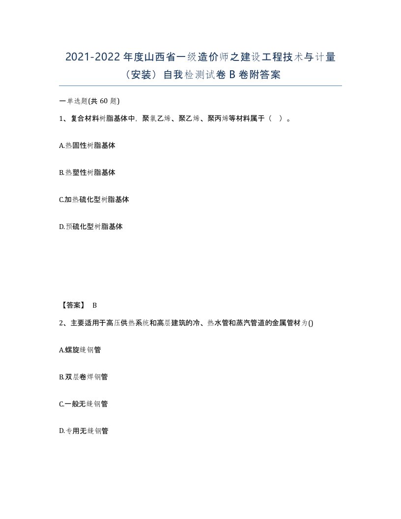 2021-2022年度山西省一级造价师之建设工程技术与计量安装自我检测试卷B卷附答案