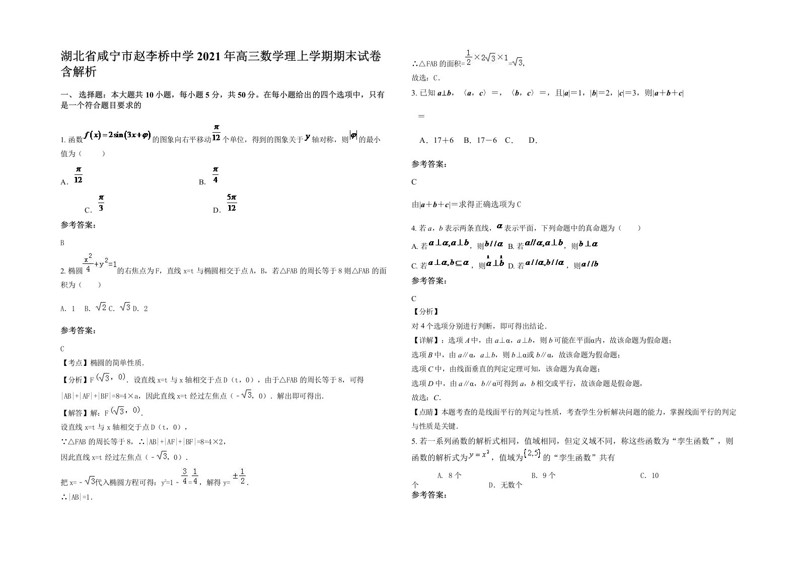 湖北省咸宁市赵李桥中学2021年高三数学理上学期期末试卷含解析