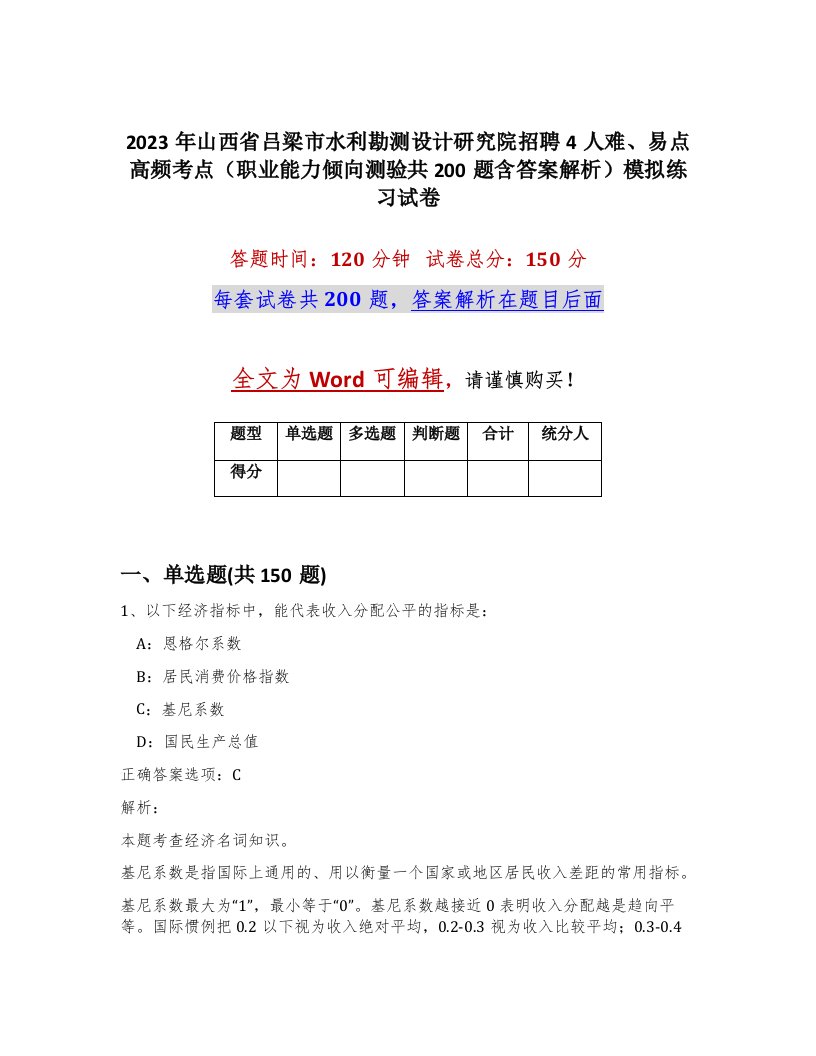 2023年山西省吕梁市水利勘测设计研究院招聘4人难易点高频考点职业能力倾向测验共200题含答案解析模拟练习试卷