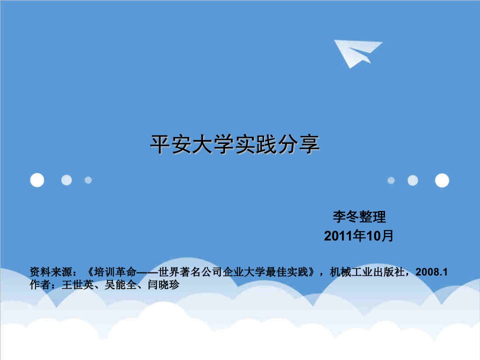 企业培训-企业大学最佳实践分享平安大学培训革命世界著名