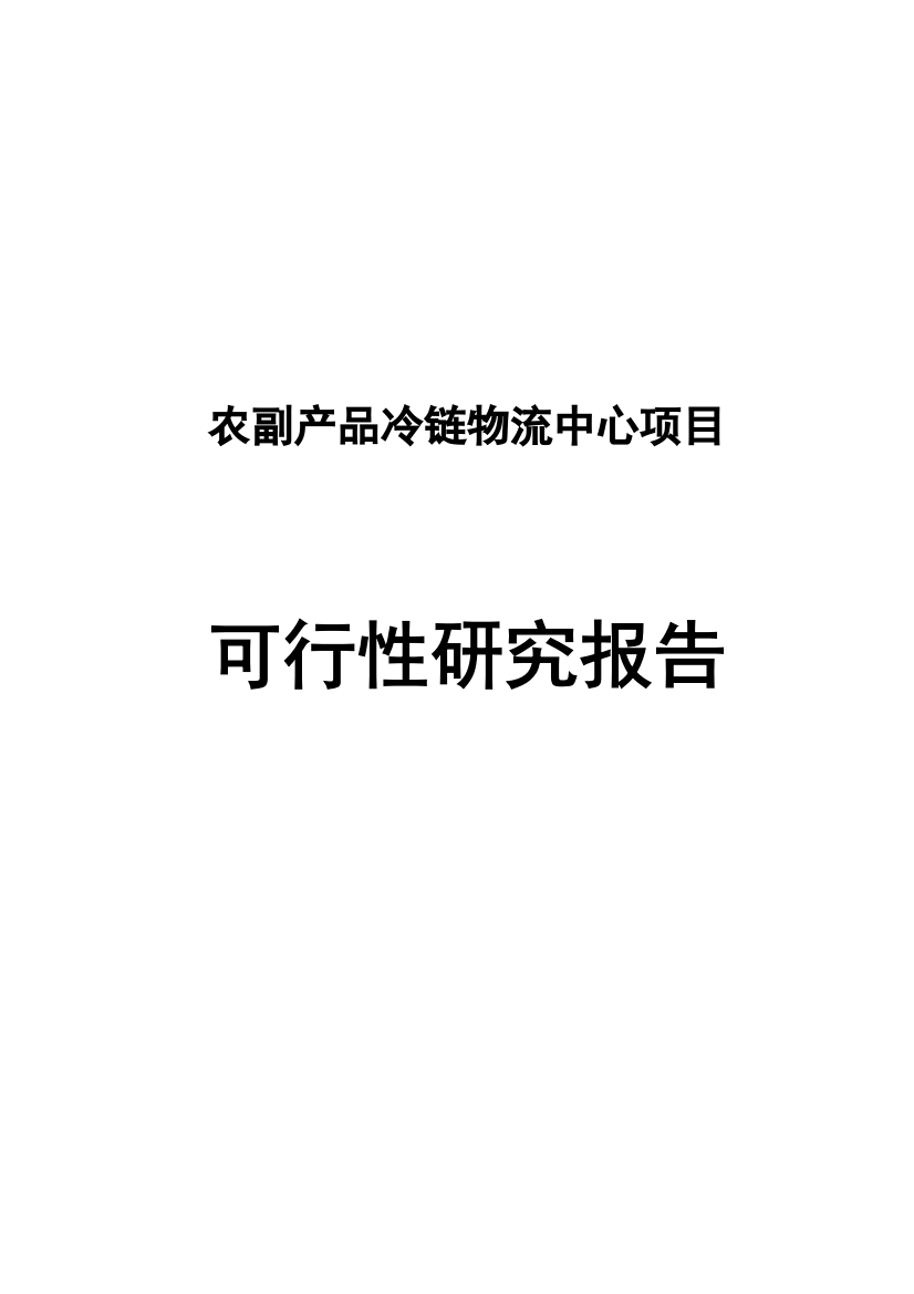 农副产品冷链物流中心项目可行性计划书