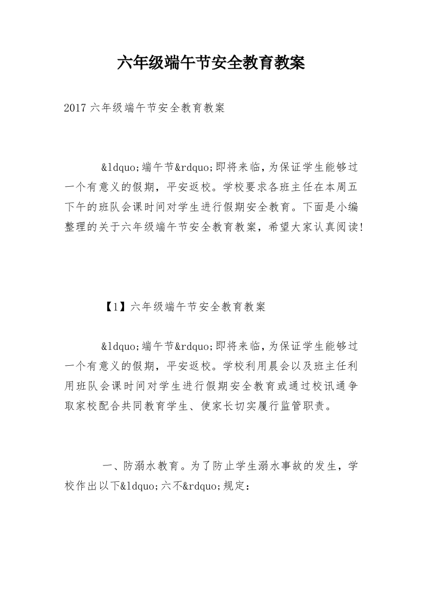 六年级端午节安全教育教案