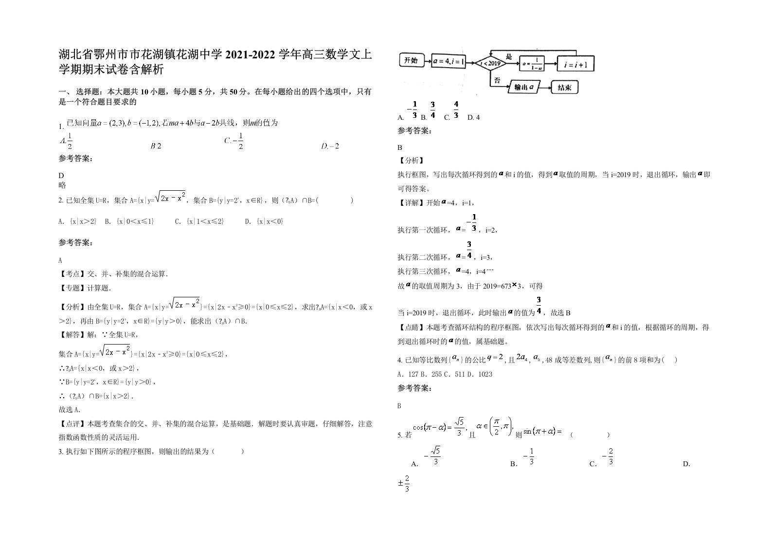 湖北省鄂州市市花湖镇花湖中学2021-2022学年高三数学文上学期期末试卷含解析