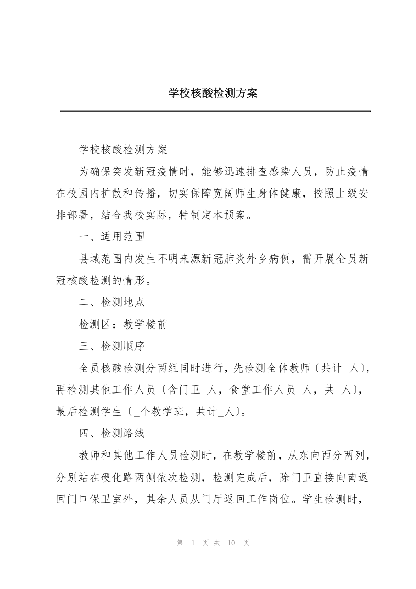 学校核酸检测方案