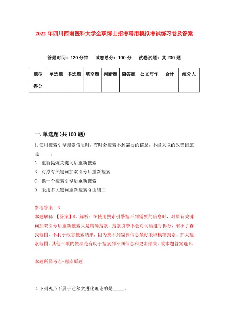 2022年四川西南医科大学全职博士招考聘用模拟考试练习卷及答案2