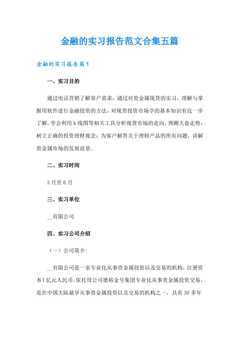 金融的实习报告范文合集五篇