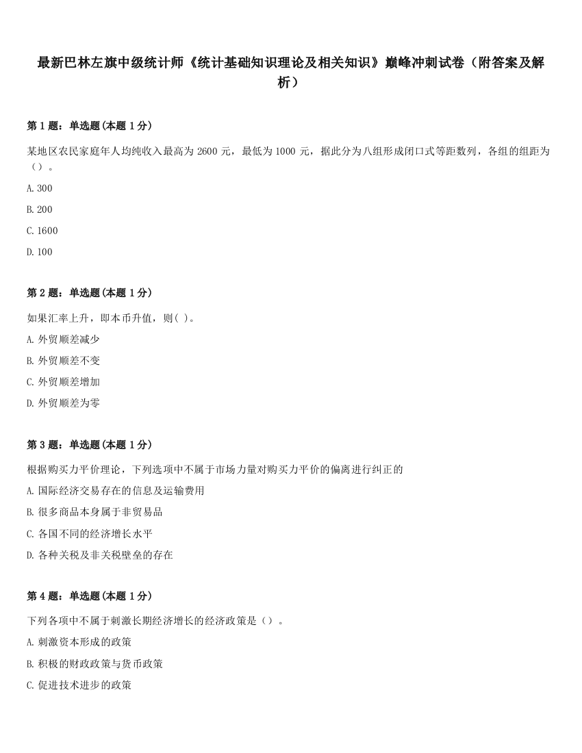 最新巴林左旗中级统计师《统计基础知识理论及相关知识》巅峰冲刺试卷（附答案及解析）