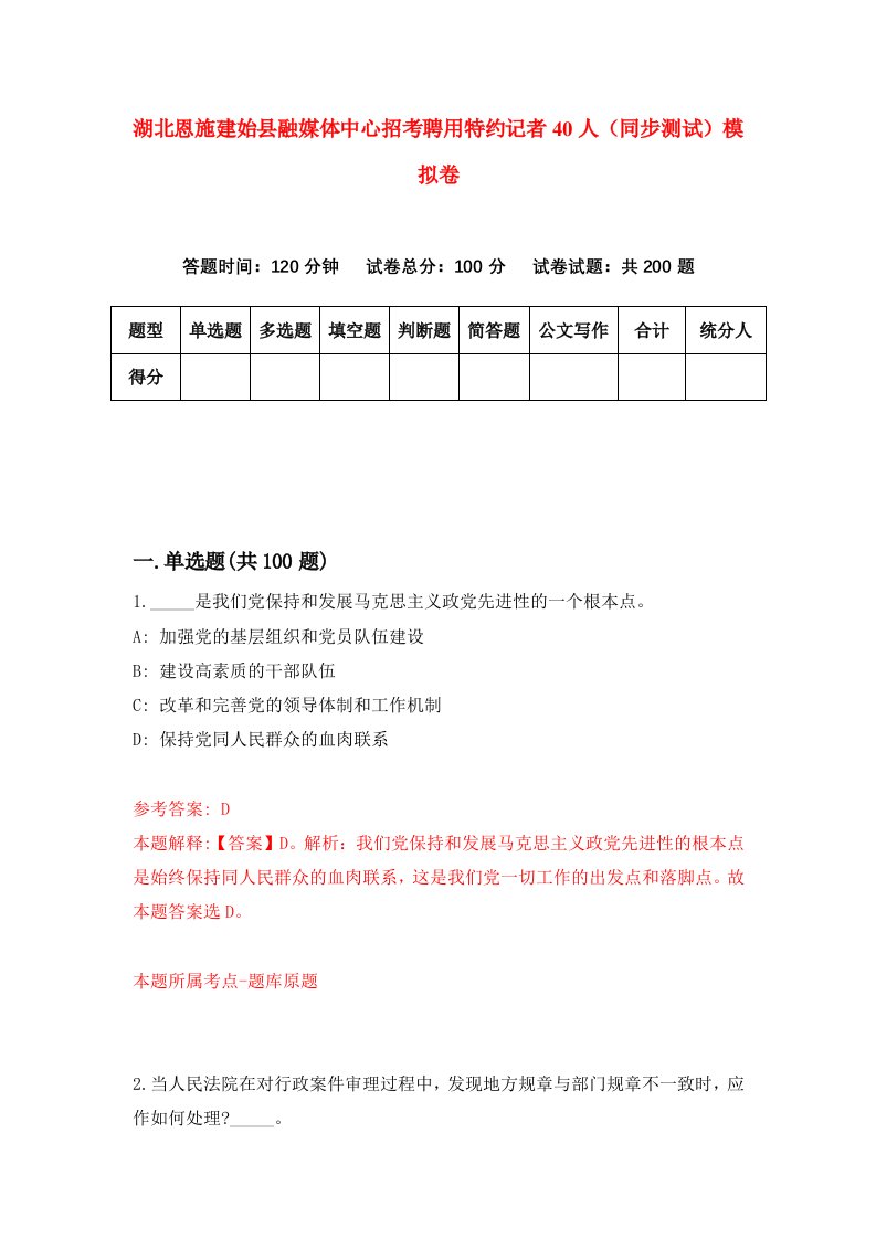 湖北恩施建始县融媒体中心招考聘用特约记者40人同步测试模拟卷第29版