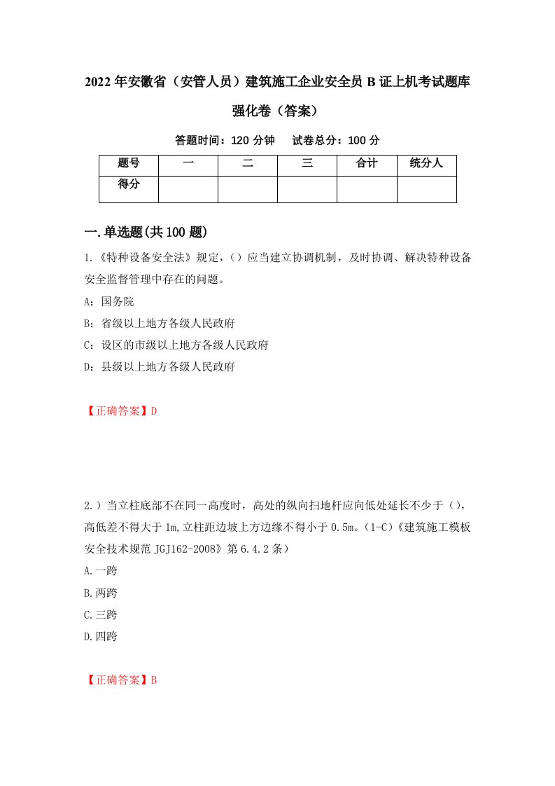 2022年安徽省安管人员建筑施工企业安全员B证上机考试题库强化卷答案43