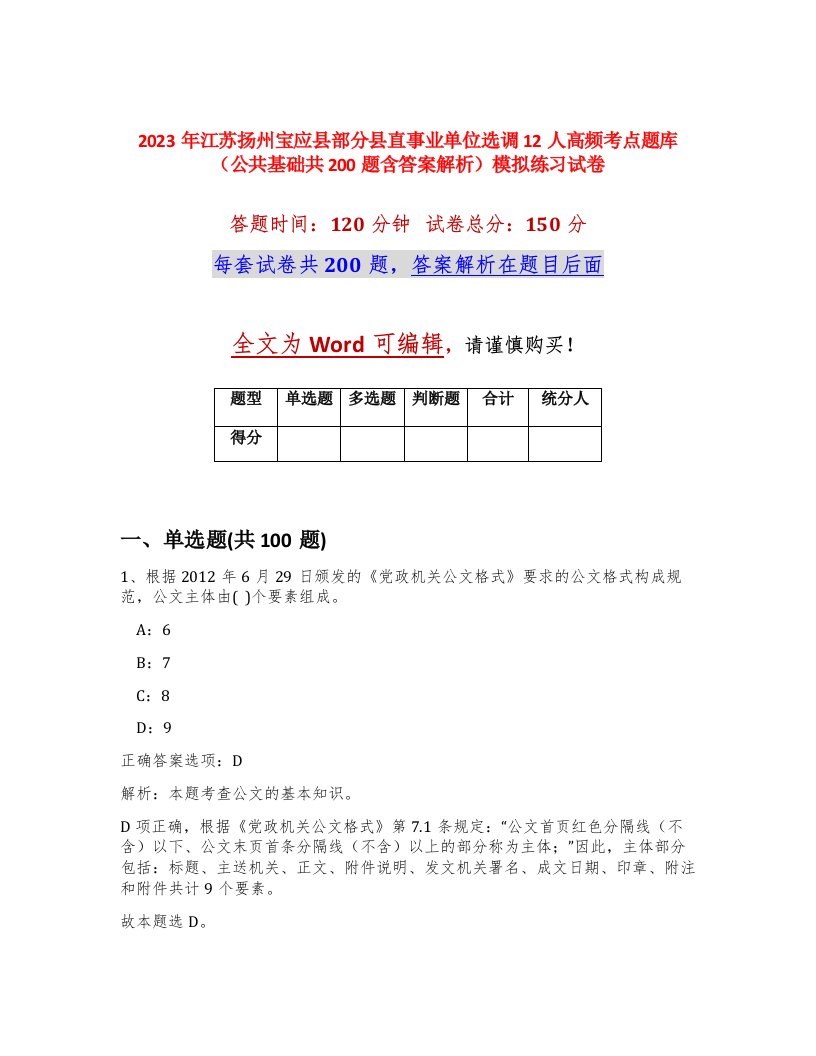 2023年江苏扬州宝应县部分县直事业单位选调12人高频考点题库公共基础共200题含答案解析模拟练习试卷