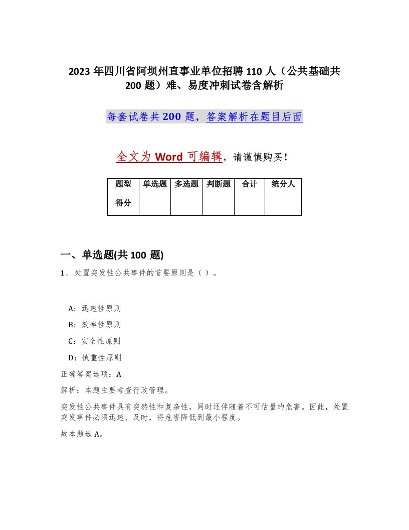 2023年四川省阿坝州直事业单位招聘110人公共基础共200题难易度冲刺试卷含解析