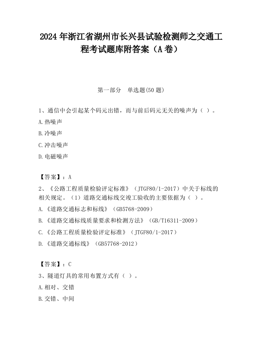 2024年浙江省湖州市长兴县试验检测师之交通工程考试题库附答案（A卷）