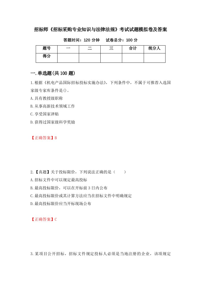 招标师招标采购专业知识与法律法规考试试题模拟卷及答案第81卷