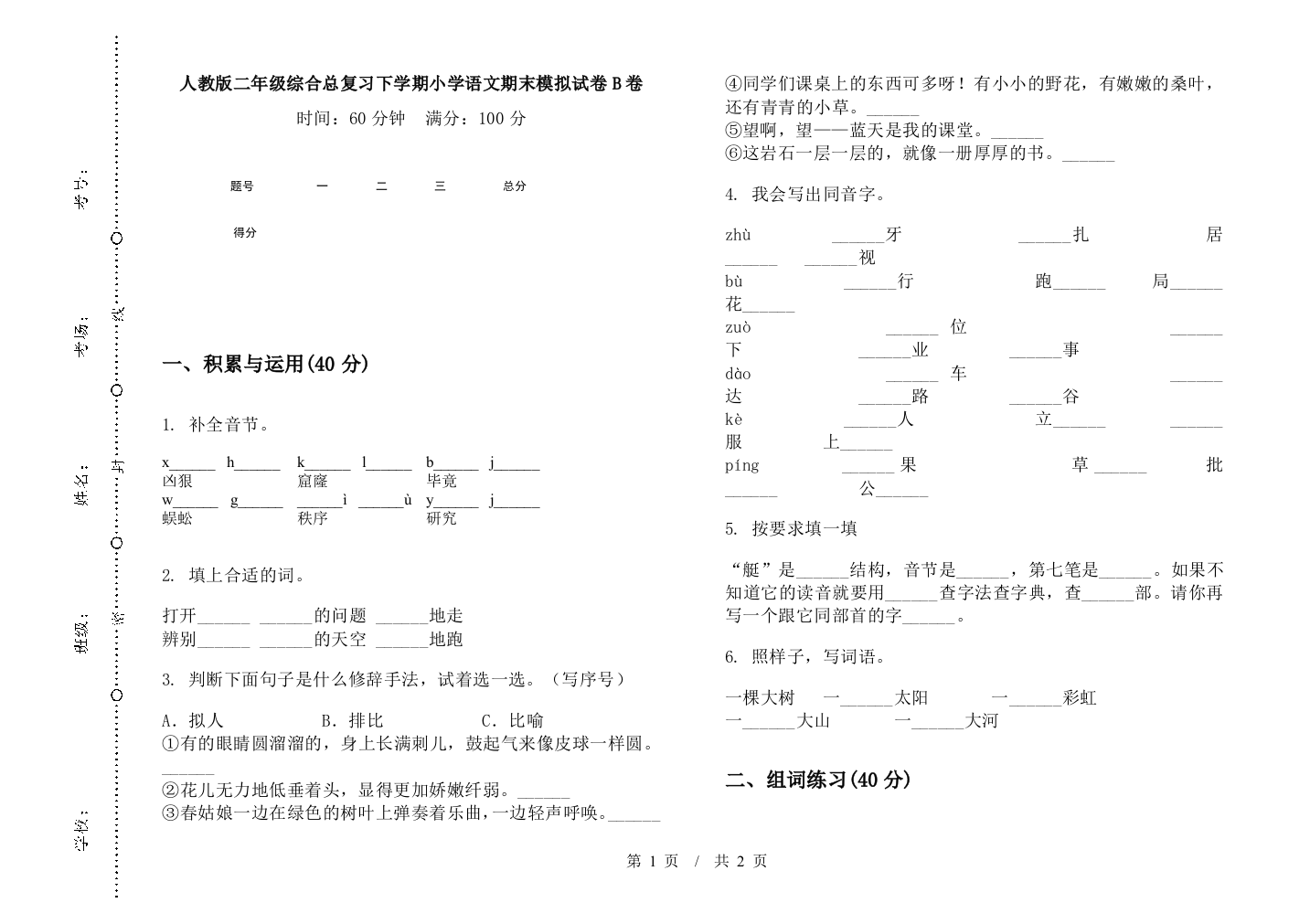 人教版二年级综合总复习下学期小学语文期末模拟试卷B卷