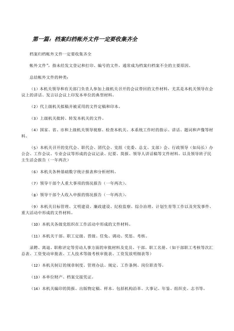 档案归档帐外文件一定要收集齐全[修改版]