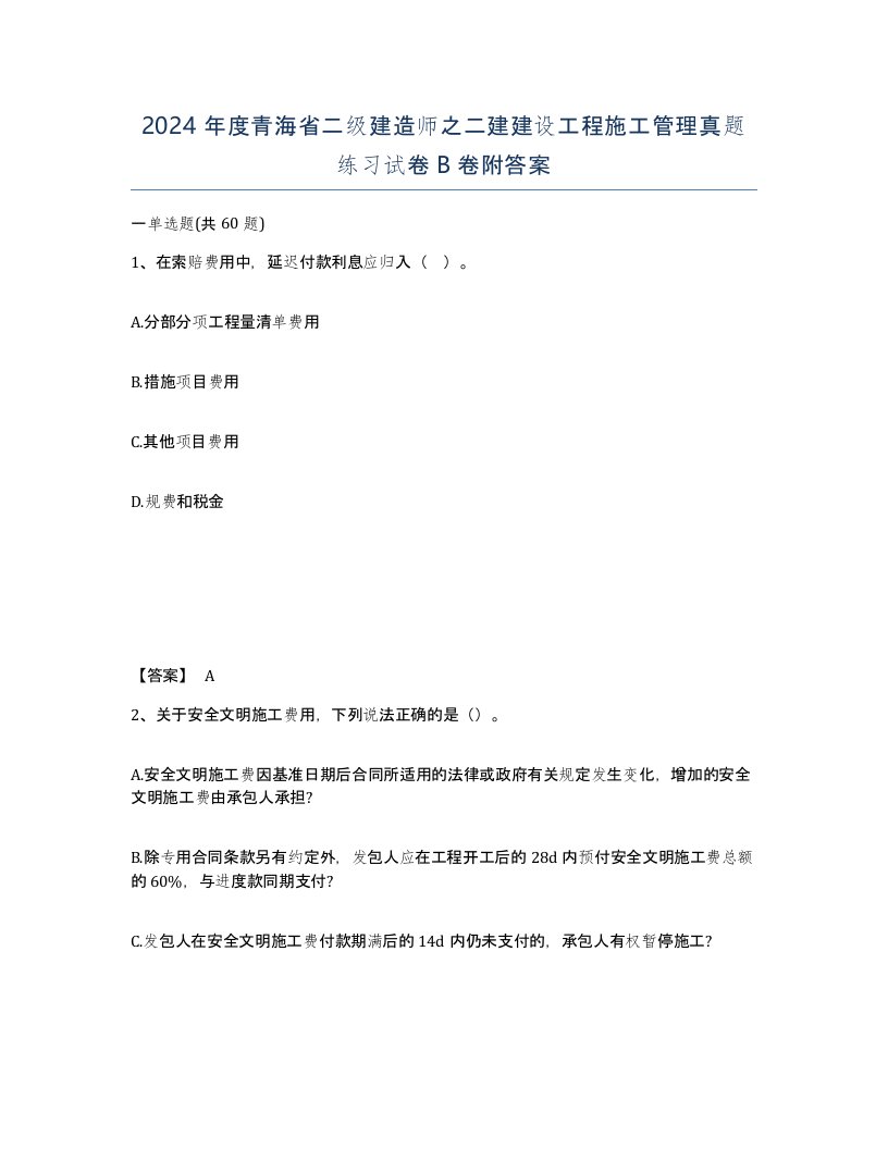 2024年度青海省二级建造师之二建建设工程施工管理真题练习试卷B卷附答案