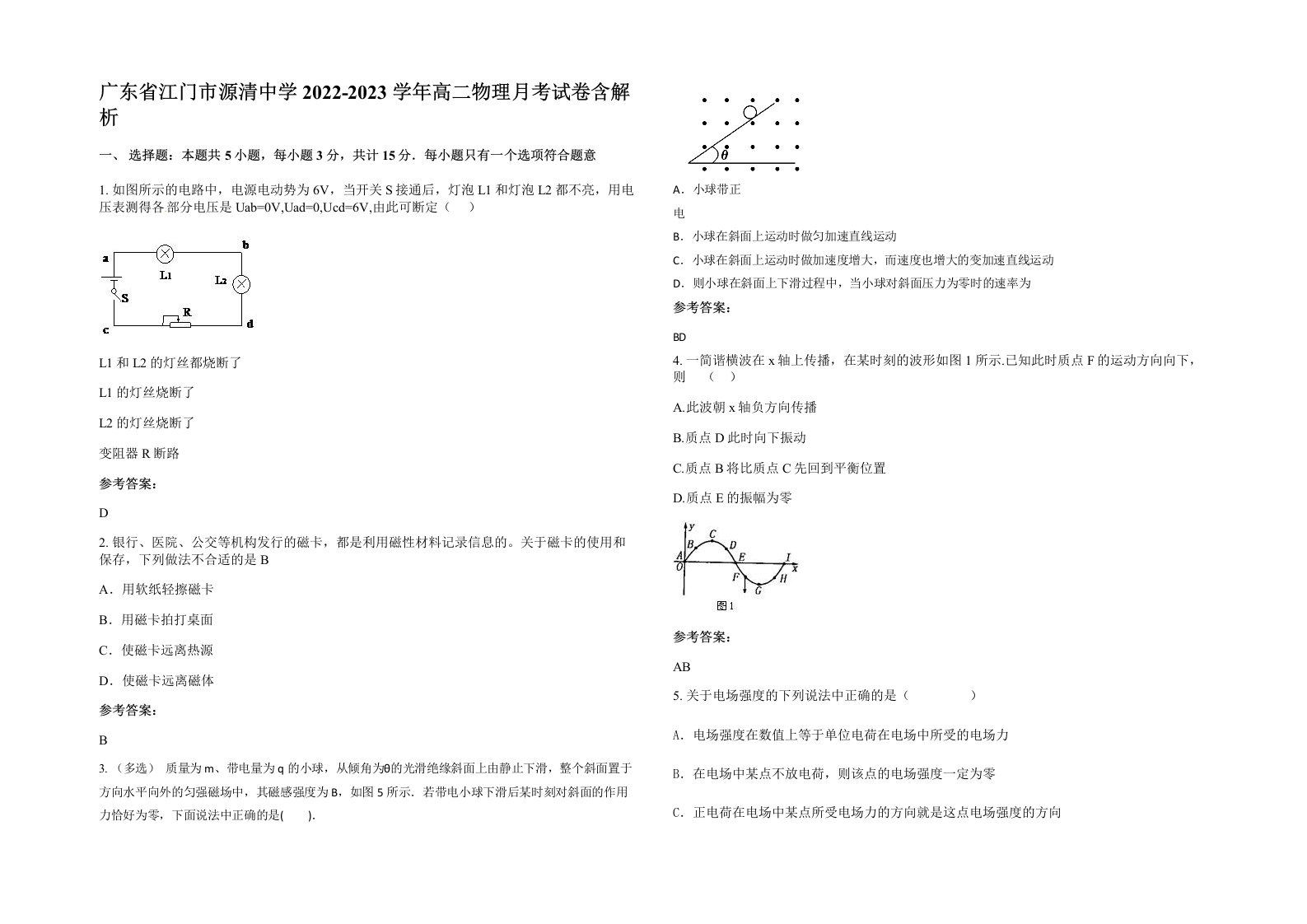 广东省江门市源清中学2022-2023学年高二物理月考试卷含解析