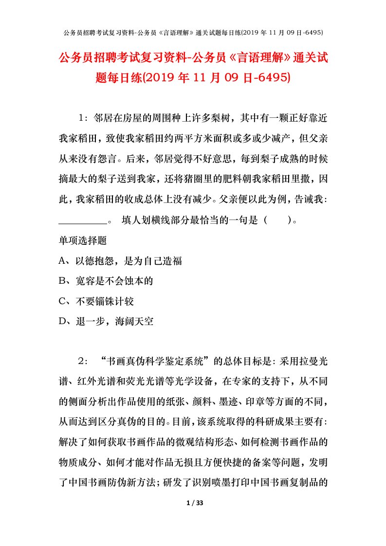 公务员招聘考试复习资料-公务员言语理解通关试题每日练2019年11月09日-6495