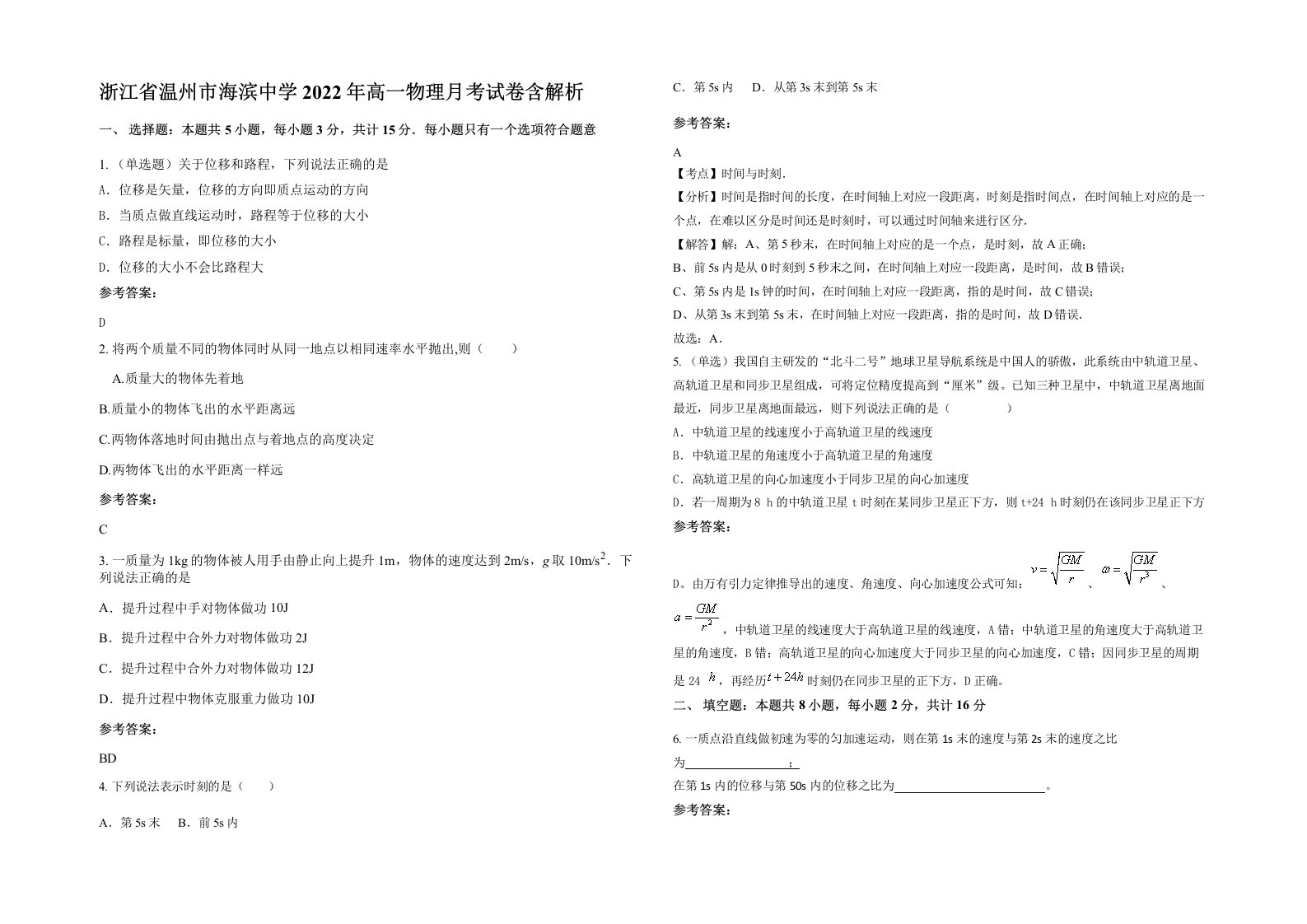 浙江省温州市海滨中学2022年高一物理月考试卷含解析