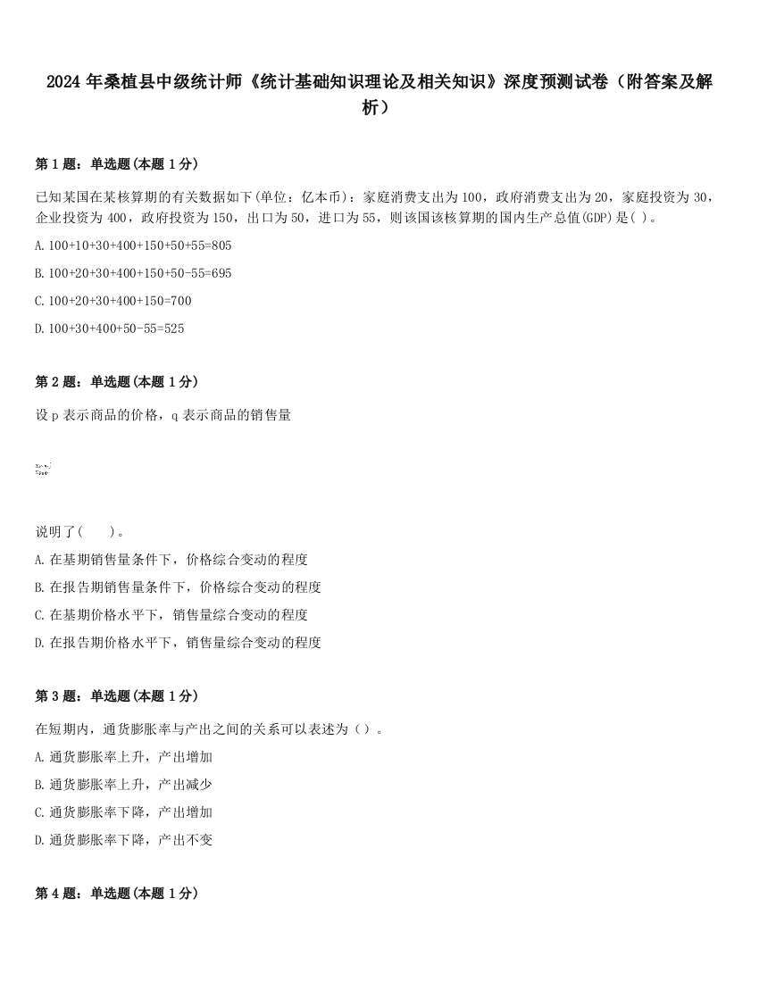 2024年桑植县中级统计师《统计基础知识理论及相关知识》深度预测试卷（附答案及解析）