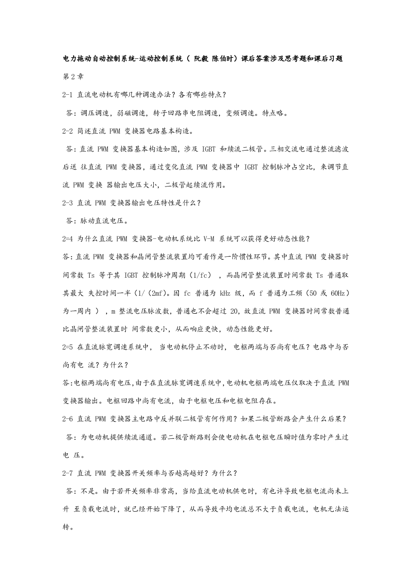 运动控制新版系统思考题和课后习题答案