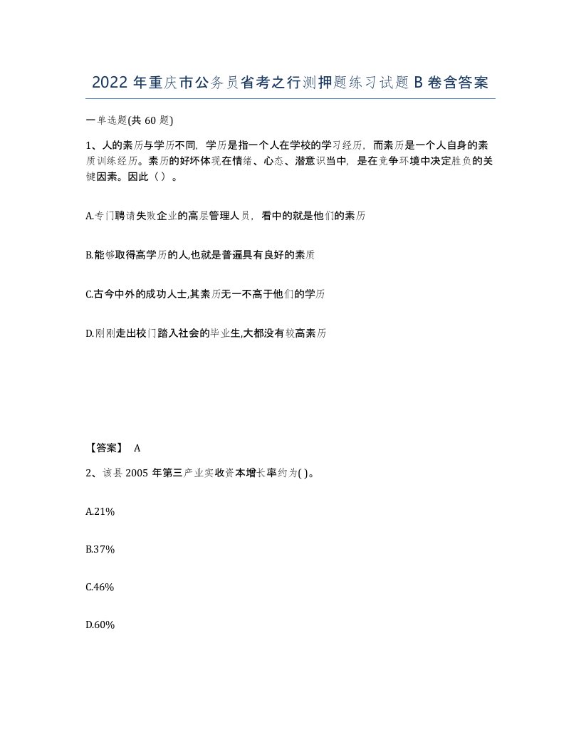 2022年重庆市公务员省考之行测押题练习试题B卷含答案