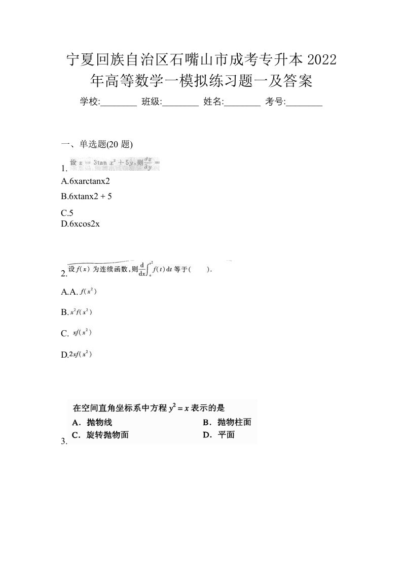 宁夏回族自治区石嘴山市成考专升本2022年高等数学一模拟练习题一及答案