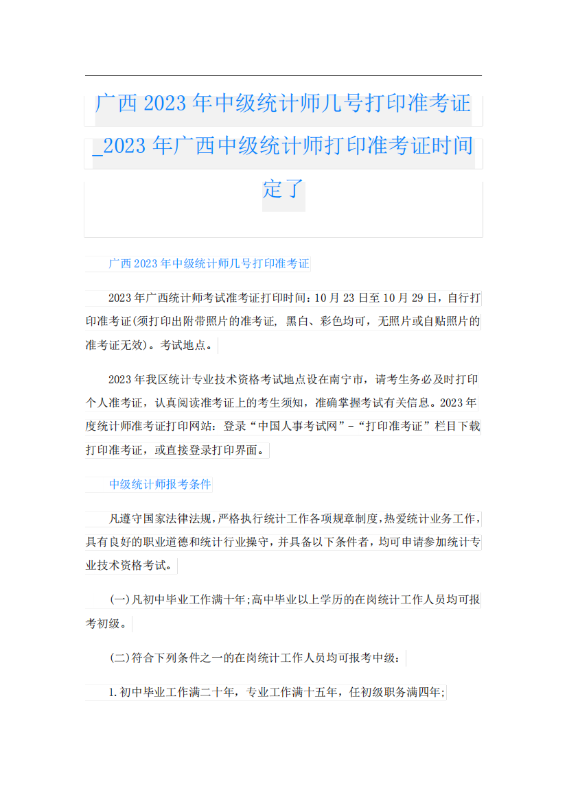 广西2023年中级统计师几号打印准考证023年广西中级统计师打印准考证时精品