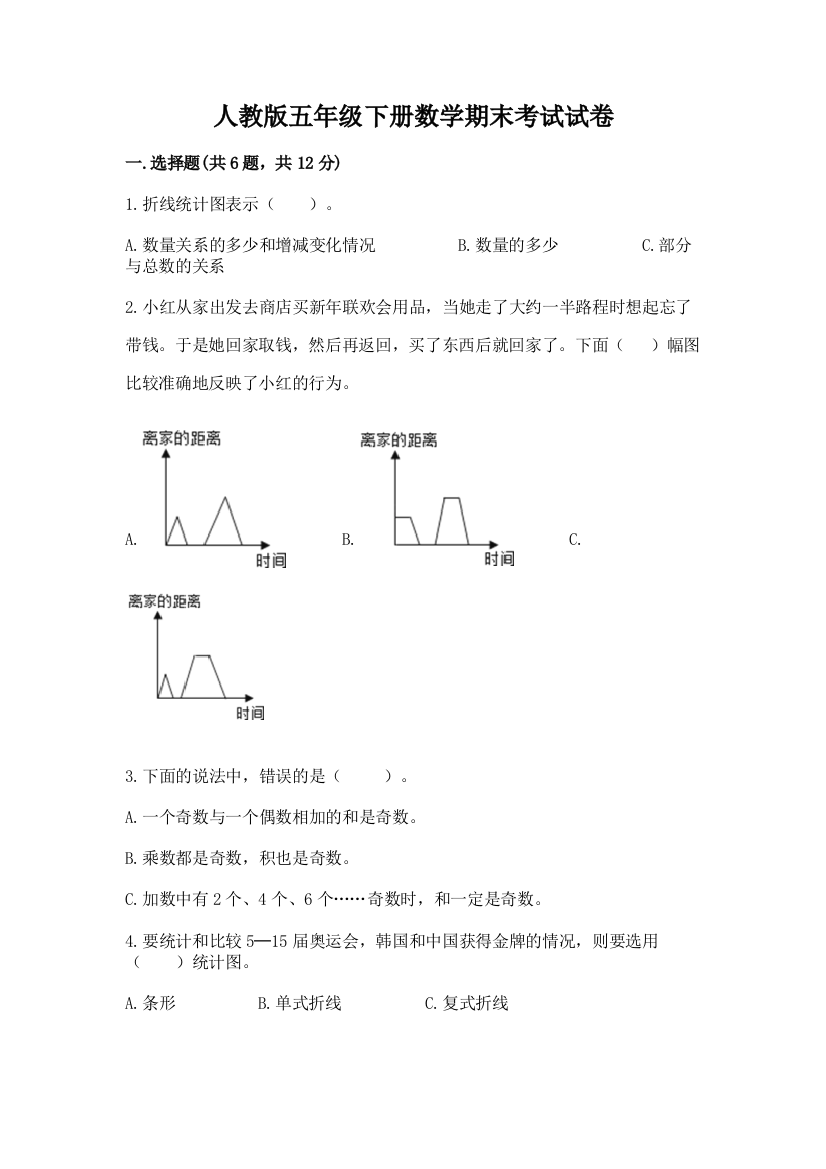 人教版五年级下册数学期末考试试卷精品【名师推荐】