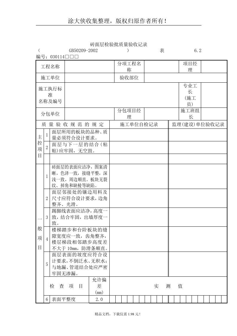 【管理精品】砖面层检验批质量验收记录