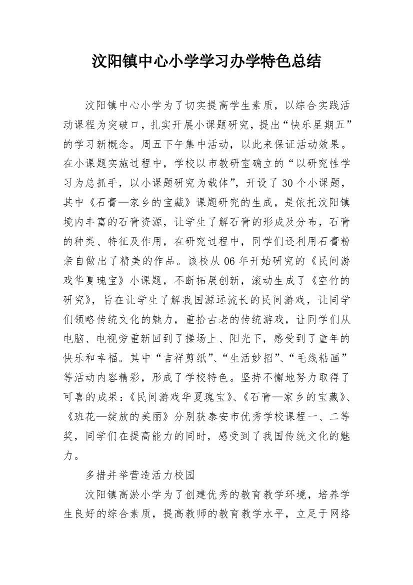 汶阳镇中心小学学习办学特色总结